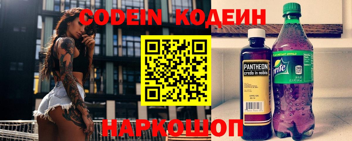 Кодеин Purple Drank  Вход с VPN  Сланцы 